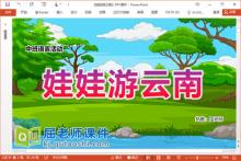 中班语言课件《娃娃游云南》PPT课件教案视频图片下载
