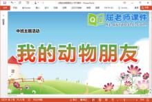 中班主题课件《我的动物朋友》教案音效图片PPT课件下载