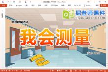 中班数学课件《我会测量》PPT课件教案记录表下载