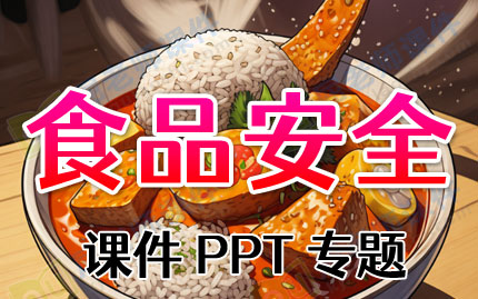 食品安全课件PPT专题下载