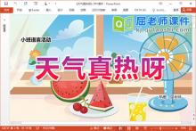 小班语言故事课件《天气真热呀》教案PPT课件下载