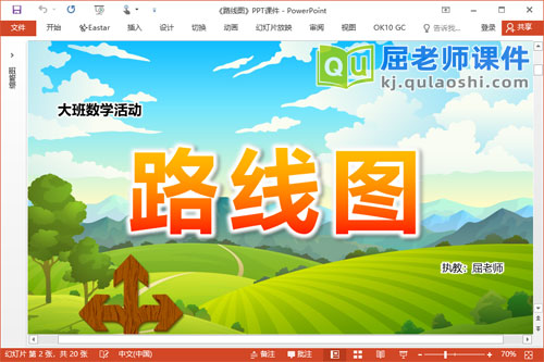 大班数学课件《路线图》教案学具PPT课件