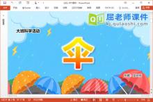 大班科学课件《伞》PPT课件教案下载