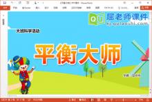 大班科学课件《平衡大师》PPT课件教案视频下载