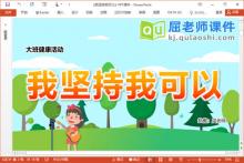 大班健康课件《我坚持我可以》教案视频PPT课件