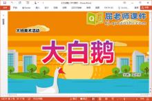 大班美术水粉画课件《大白鹅》PPT课件教案视频