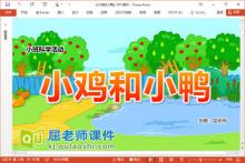 小班科学课件《小鸡和小鸭》PPT课件教案学具视频下载