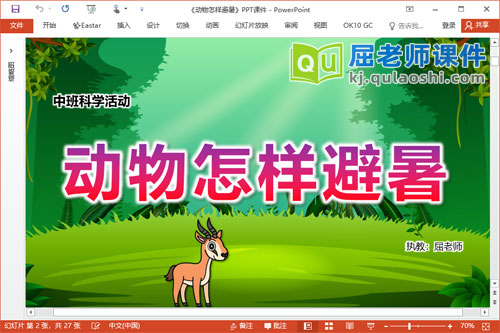 中班科学课件《动物怎样避暑》教案图片音乐