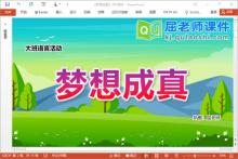 大班语言课件《梦想成真》PPT课件教案图片
