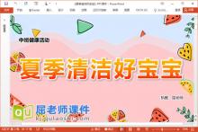 中班健康课件《夏季清洁好宝宝》教案PPT课件下载