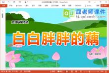 大班科学课件《白白胖胖的藕》PPT课件教案视频