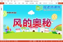 中班科学课件《风的奥秘》PPT课件教案视频下载