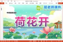 中班语言儿歌课件《荷花开》PPT课件教案视频下载