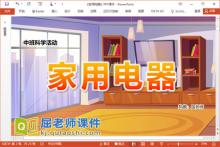 中班科学课件《家用电器》PPT课件教案记录表下载