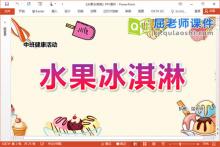 中班健康课件《水果冰淇淋》教案PPT课件下载
