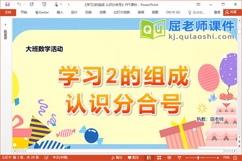 大班数学课件《学习2的组成 认识分合号》PPT课件