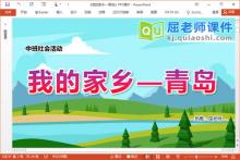 中班社会课件《我的家乡—青岛》教案图片PPT课件下载