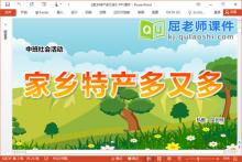 中班社会课件《家乡特产多又多》PPT课件教案图片下载