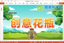 中班美术手工课件《创意花瓶》PPT课件教案视频下载