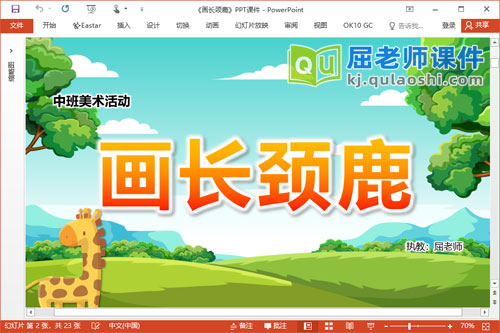 中班美术课件《画长颈鹿》教案视频PPT课件