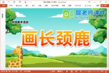 中班美术课件《画长颈鹿》教案视频PPT课件下载