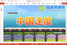 大班社会课件《中国速度》教案视频调查表PPT课件下载