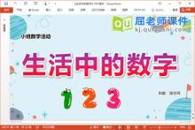 小班数学课件《生活中的数字》教案PPT课件下载
