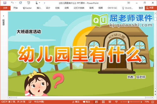大班语言课件《幼儿园里有什么》PPT课件教案