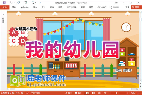 大班美术涂色课件《我的幼儿园》教案学具PPT课件