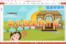 大班语言课件《幼儿园里有什么》PPT课件教案学具音乐下载