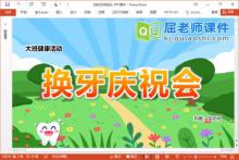 大班健康课件《换牙庆祝会》PPT课件教案学具下载