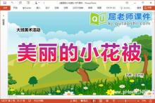 大班美术印画课件《美丽的小花被》PPT课件教案学具