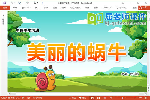 中班美术涂色课件《美丽的蜗牛》PPT课件教案学具