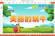 中班美术涂色课件《美丽的蜗牛》PPT课件教案学具