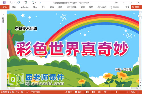 中班美术课件《彩色世界真奇妙》教案学具