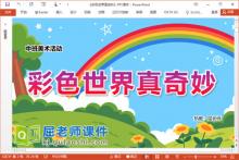 中班美术课件《彩色世界真奇妙》教案学具音乐PPT课件