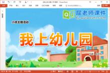 小班主题课件《我上幼儿园》PPT课件教案音乐下载
