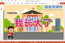 大班语言儿歌课件《我长大了》PPT课件教案音频下载