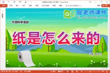 大班科学课件《纸是怎么来的》教案视频PPT课件