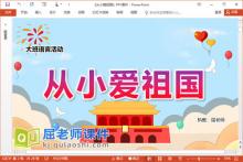 大班语言诗歌课件《从小爱祖国》教案学具PPT课件下载