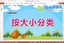 小班数学课件《按大小分类》教案学具PPT课件下载