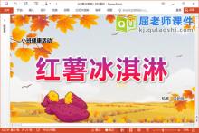小班健康食育课件《红薯冰淇淋》教案PPT课件下载