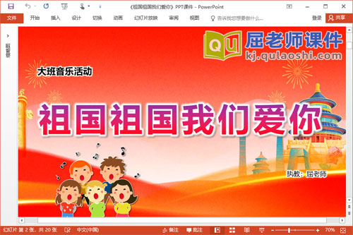 大班音乐课件《祖国祖国我们爱你》教案音频PPT课件