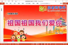 大班音乐课件《祖国祖国我们爱你》教案音频PPT课件下载
