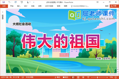 大班社会课件《伟大的祖国》PPT课件教案图片