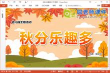 幼儿园二十四节气课件《秋分乐趣多》PPT课件教案下载