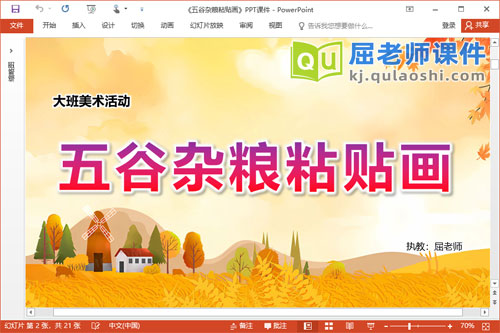 大班美术课件《五谷杂粮粘贴画》教案视频PPT课件