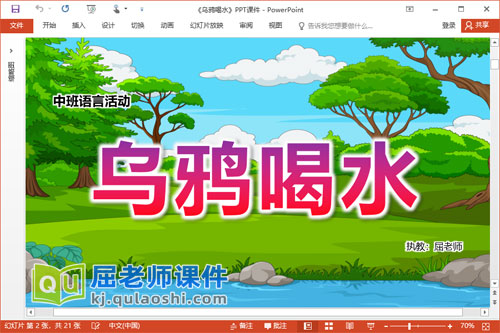 中班语言故事课件《乌鸦喝水》教案PPT课件