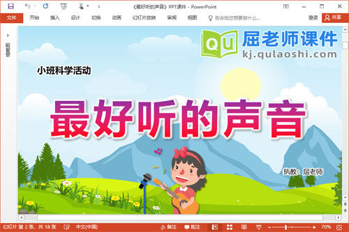 小班科学课件《最好听的声音》教案音频PPT课件