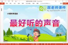小班科学课件《最好听的声音》教案音频PPT课件下载